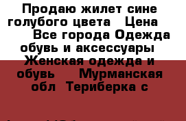 Продаю жилет сине-голубого цвета › Цена ­ 500 - Все города Одежда, обувь и аксессуары » Женская одежда и обувь   . Мурманская обл.,Териберка с.